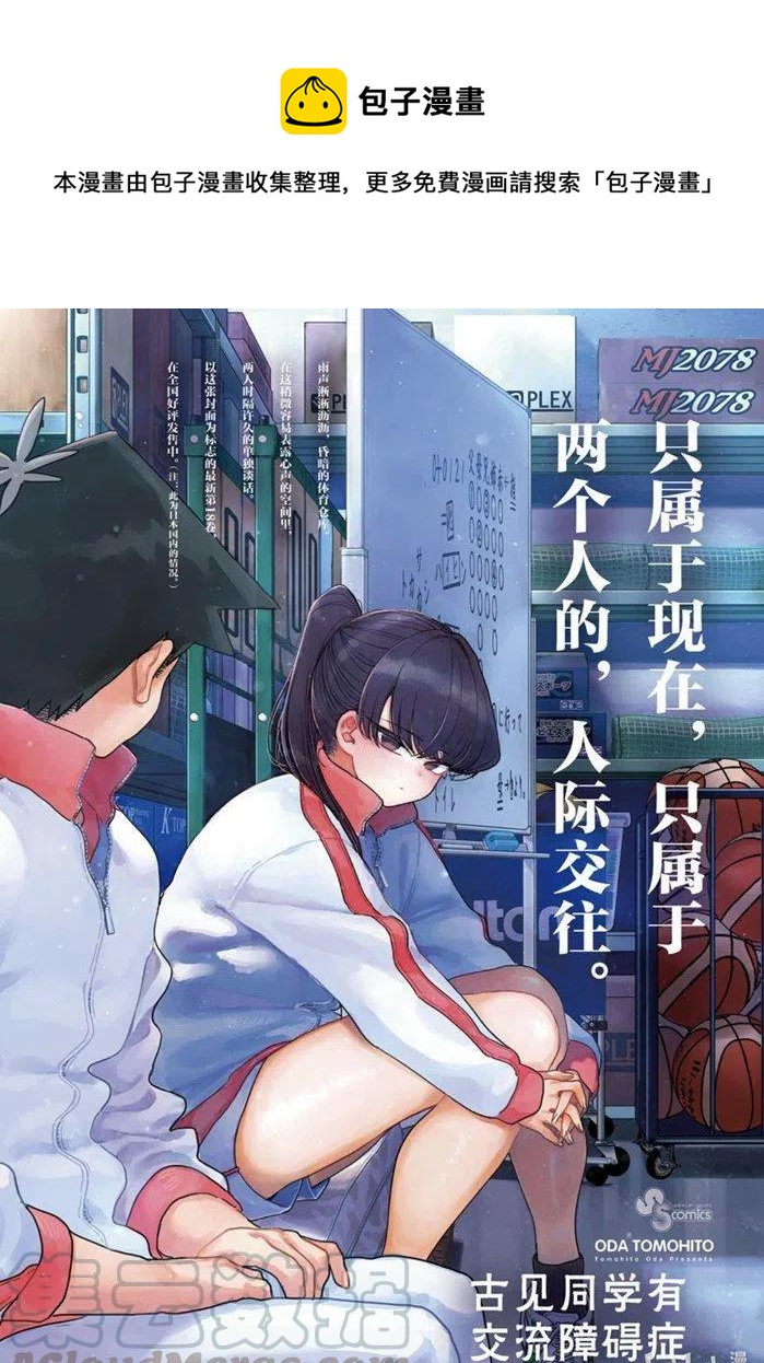 古见同学是沟通鲁蛇。韩漫全集-第268话无删减无遮挡章节图片 