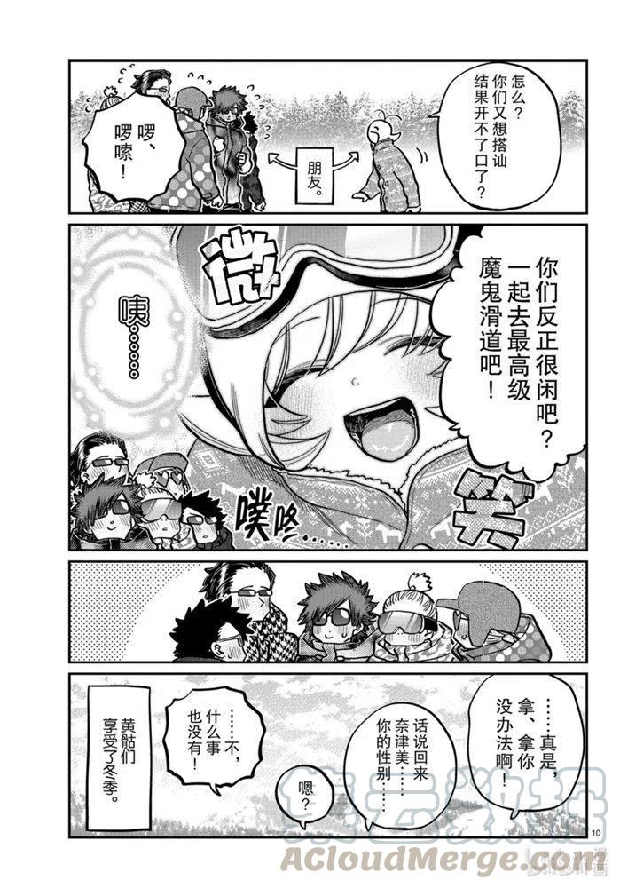 古见同学是沟通鲁蛇。韩漫全集-第268话无删减无遮挡章节图片 