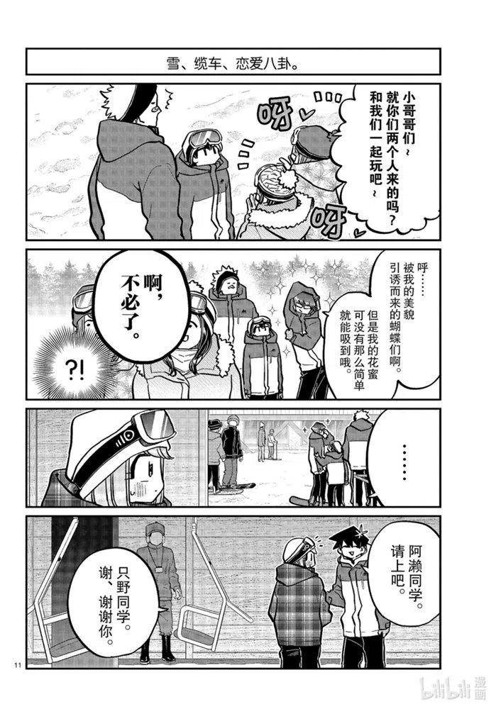古见同学是沟通鲁蛇。韩漫全集-第268话无删减无遮挡章节图片 