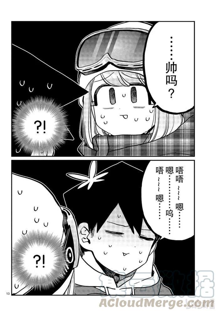 古见同学是沟通鲁蛇。韩漫全集-第268话无删减无遮挡章节图片 