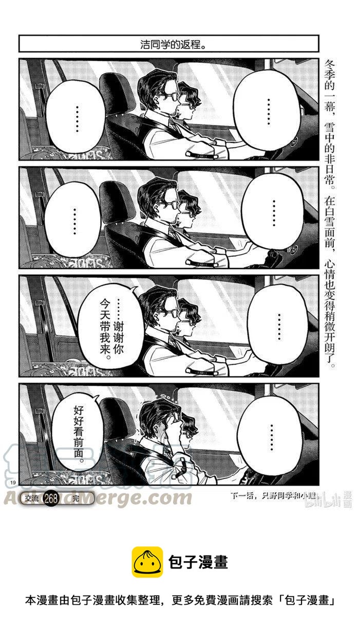 古见同学是沟通鲁蛇。韩漫全集-第268话无删减无遮挡章节图片 
