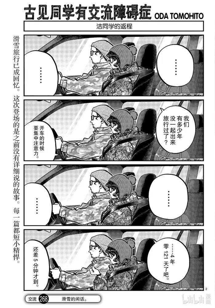 古见同学是沟通鲁蛇。韩漫全集-第268话无删减无遮挡章节图片 