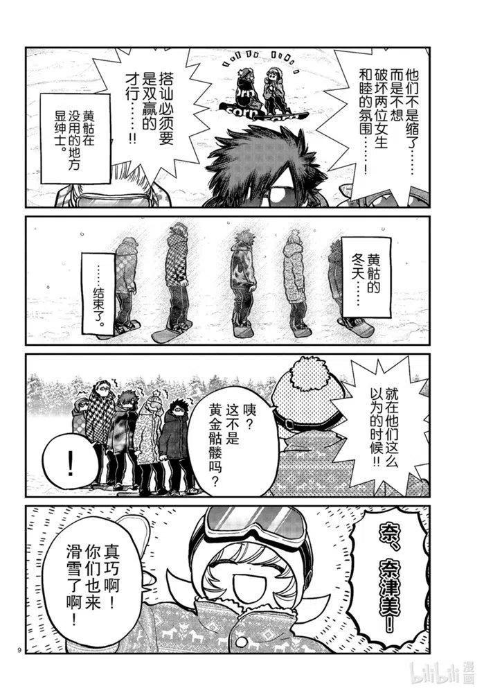 古见同学是沟通鲁蛇。韩漫全集-第268话无删减无遮挡章节图片 