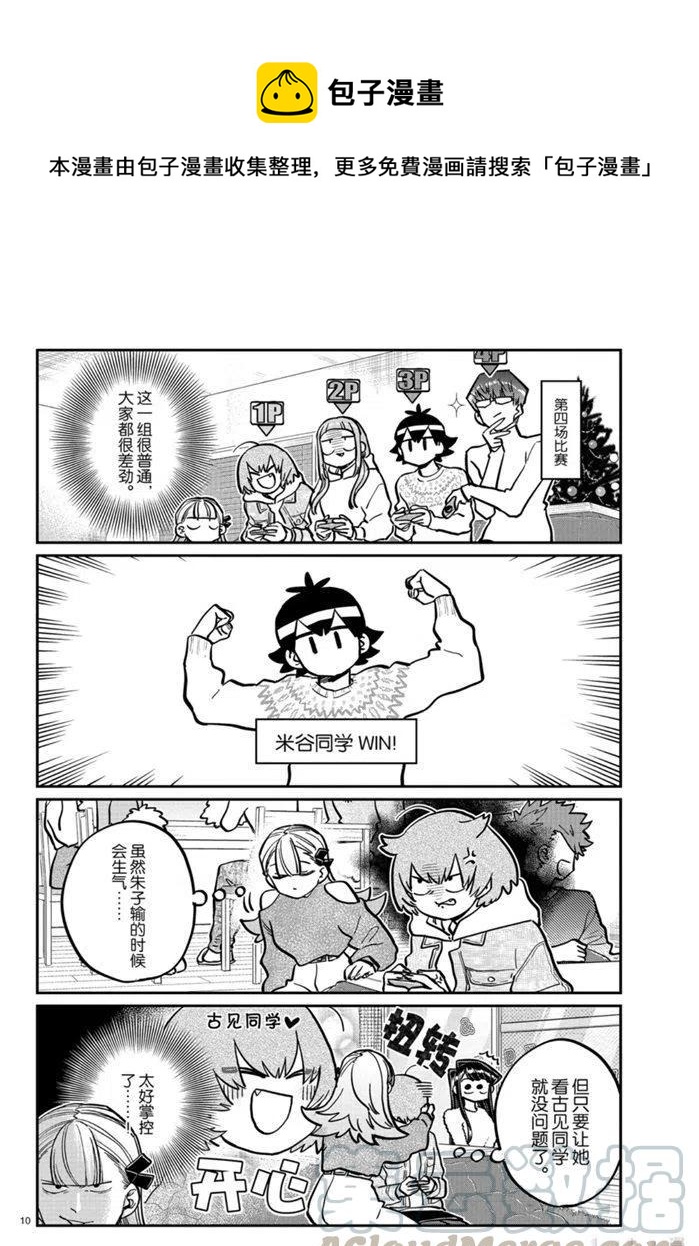 古见同学是沟通鲁蛇。韩漫全集-第270话无删减无遮挡章节图片 