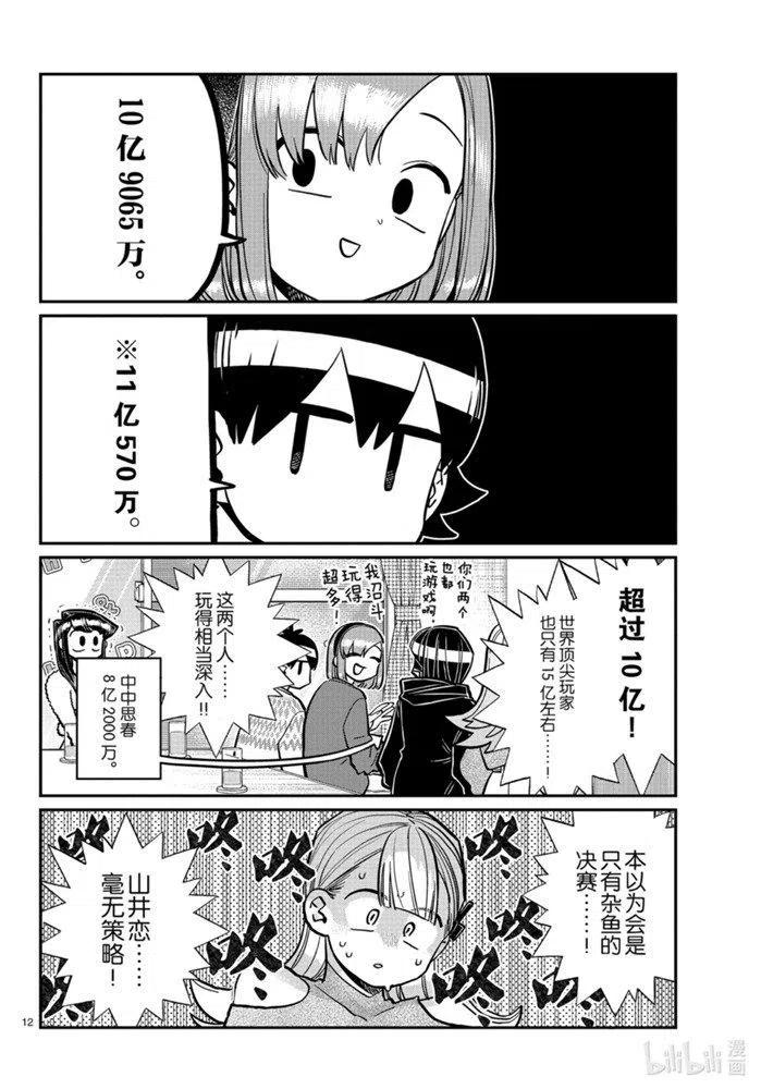 古见同学是沟通鲁蛇。韩漫全集-第270话无删减无遮挡章节图片 