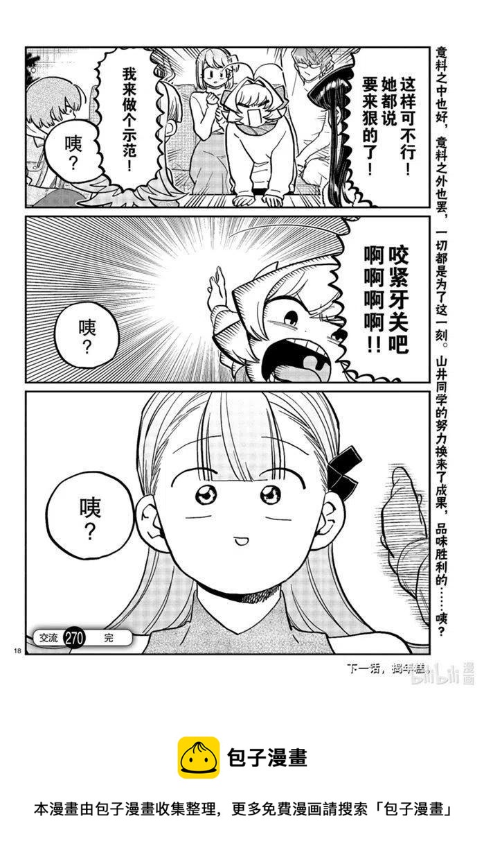 古见同学是沟通鲁蛇。韩漫全集-第270话无删减无遮挡章节图片 