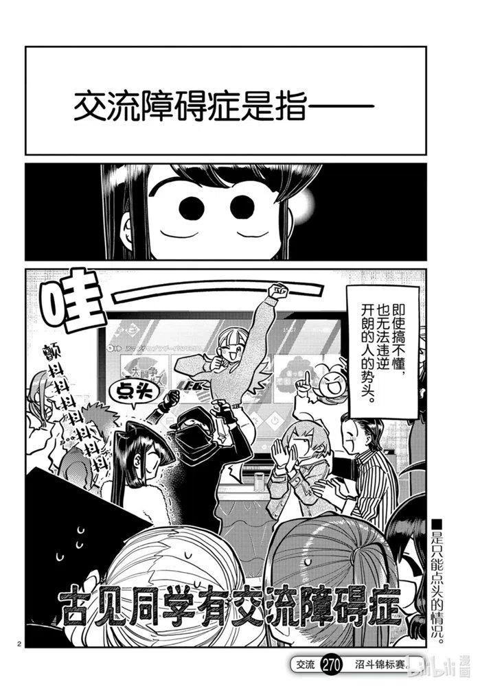 古见同学是沟通鲁蛇。韩漫全集-第270话无删减无遮挡章节图片 