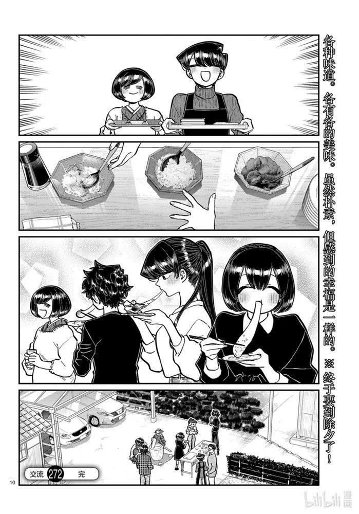 古见同学是沟通鲁蛇。韩漫全集-第272话无删减无遮挡章节图片 
