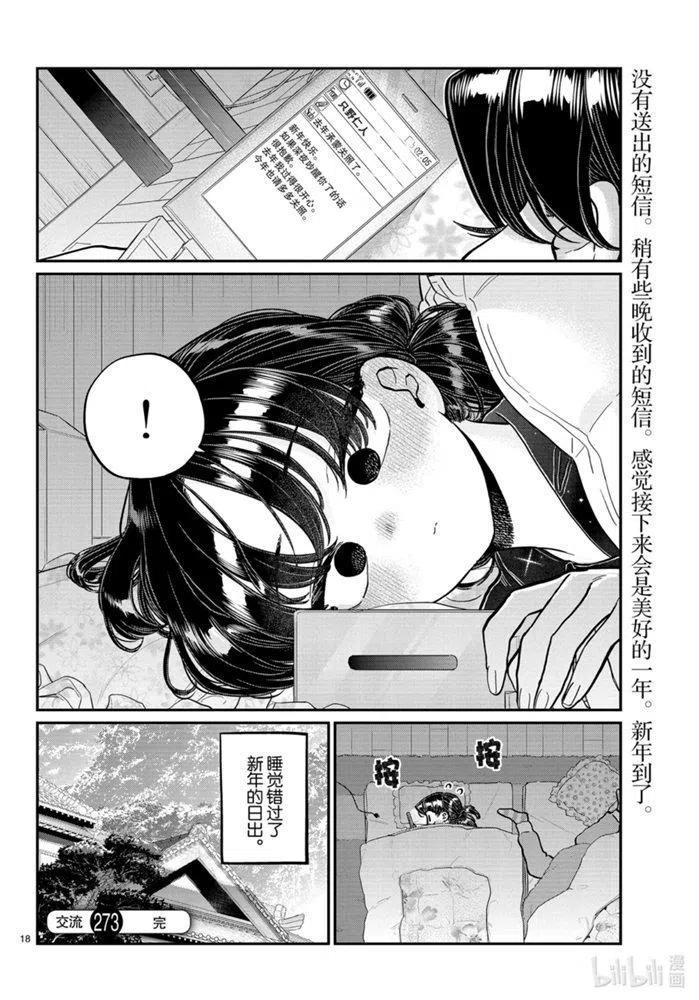 古见同学是沟通鲁蛇。韩漫全集-第273话无删减无遮挡章节图片 