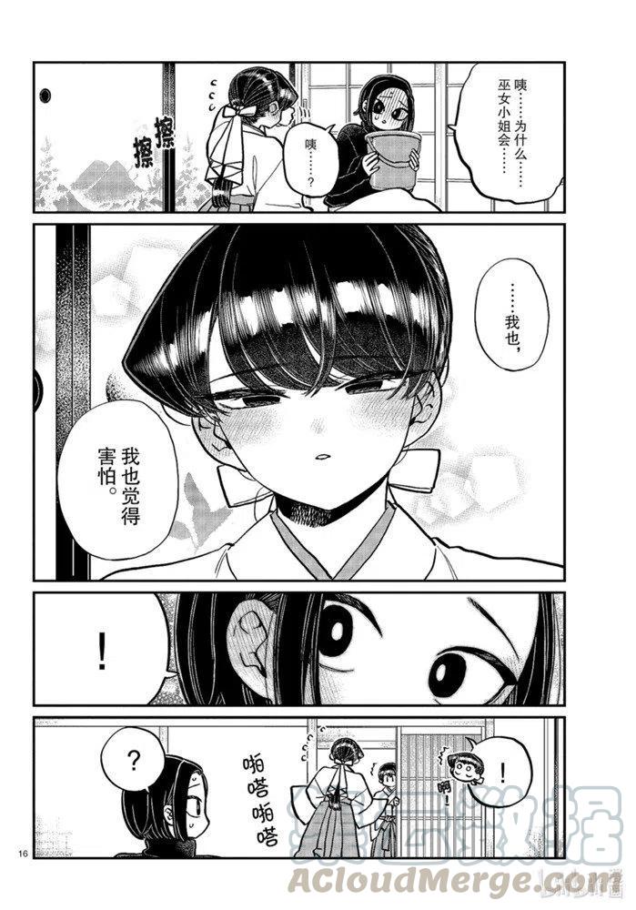 古见同学是沟通鲁蛇。韩漫全集-第275话无删减无遮挡章节图片 