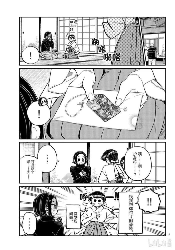 古见同学是沟通鲁蛇。韩漫全集-第275话无删减无遮挡章节图片 