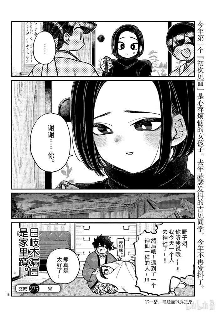 古见同学是沟通鲁蛇。韩漫全集-第275话无删减无遮挡章节图片 