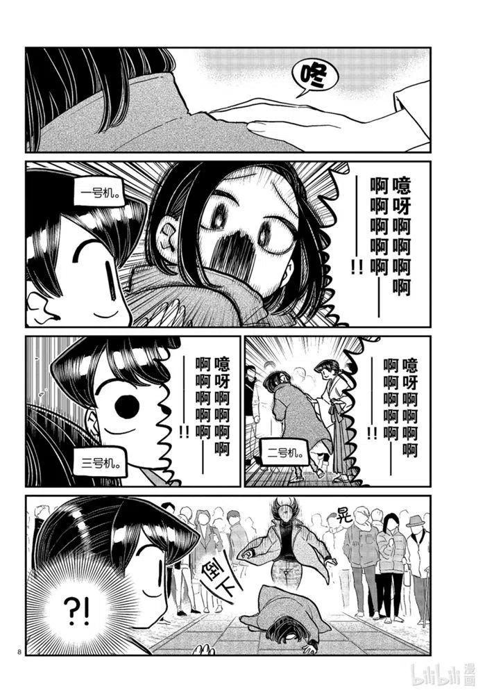 古见同学是沟通鲁蛇。韩漫全集-第275话无删减无遮挡章节图片 