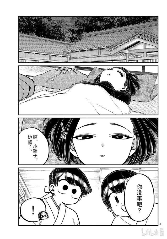 古见同学是沟通鲁蛇。韩漫全集-第275话无删减无遮挡章节图片 