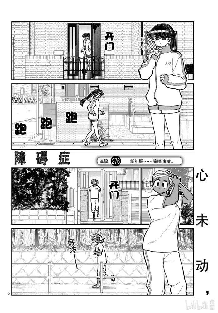 古见同学是沟通鲁蛇。韩漫全集-第276话无删减无遮挡章节图片 