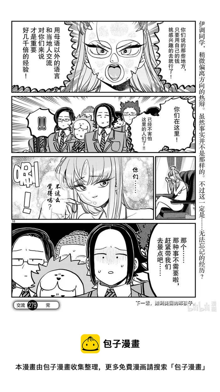 古见同学是沟通鲁蛇。韩漫全集-第279话无删减无遮挡章节图片 