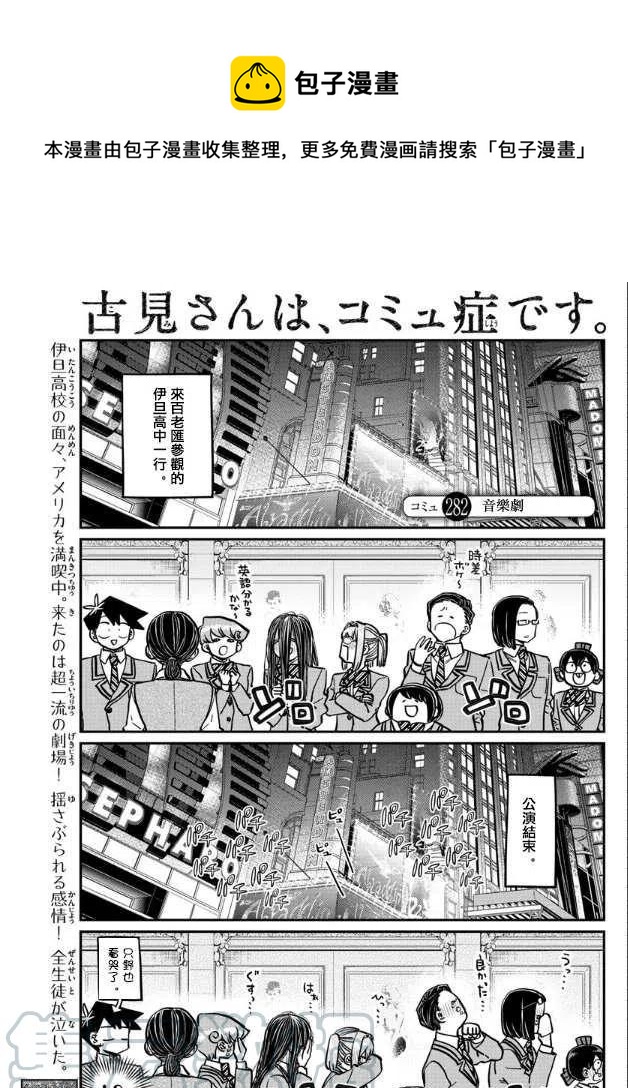 古见同学是沟通鲁蛇。韩漫全集-第282话 音乐剧无删减无遮挡章节图片 