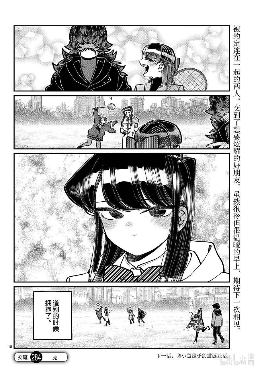 古见同学是沟通鲁蛇。韩漫全集-第284话 再会。无删减无遮挡章节图片 