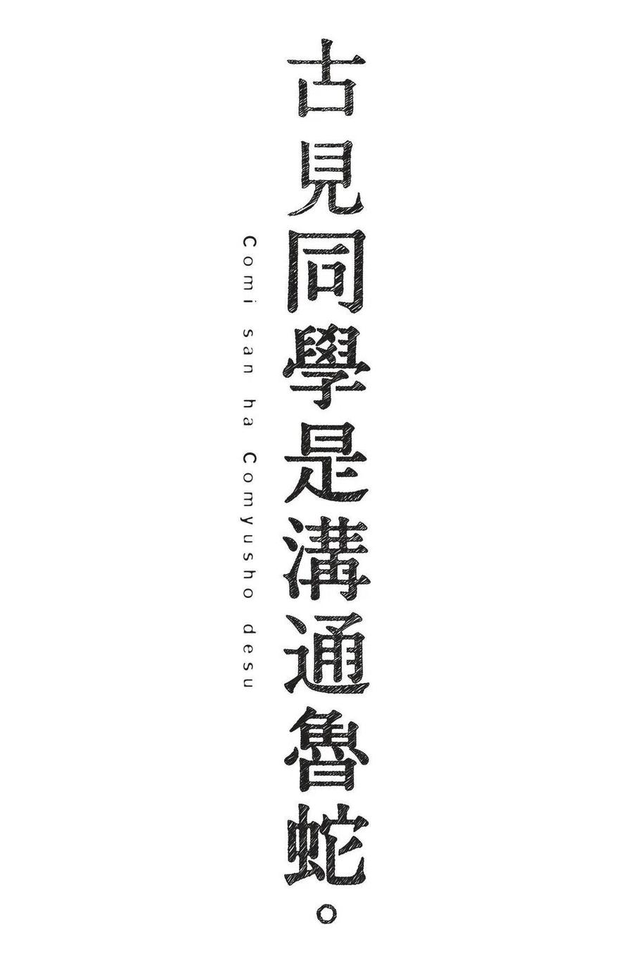 古见同学是沟通鲁蛇。韩漫全集-第02卷无删减无遮挡章节图片 