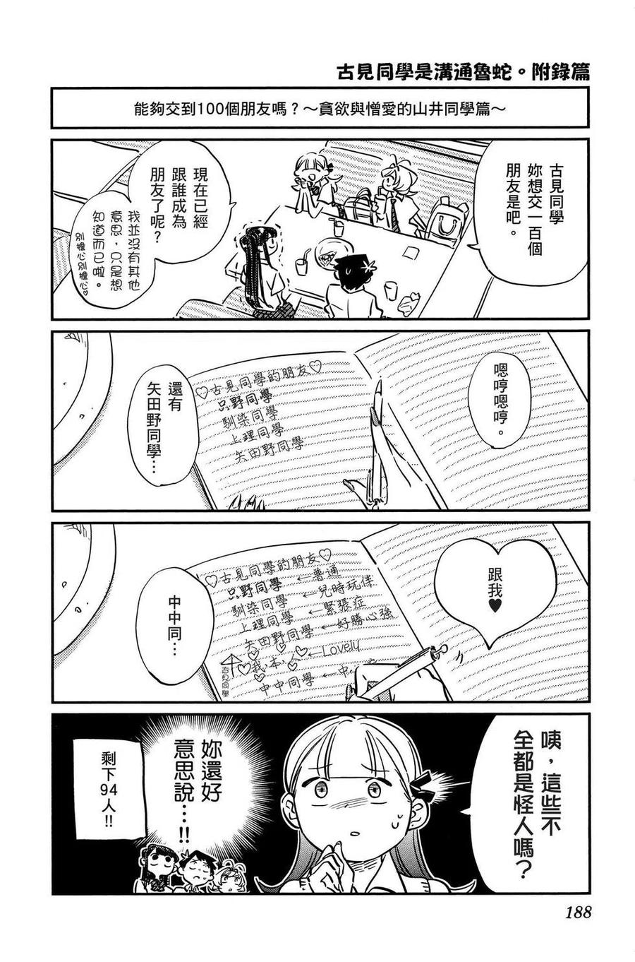 古见同学是沟通鲁蛇。韩漫全集-第02卷无删减无遮挡章节图片 