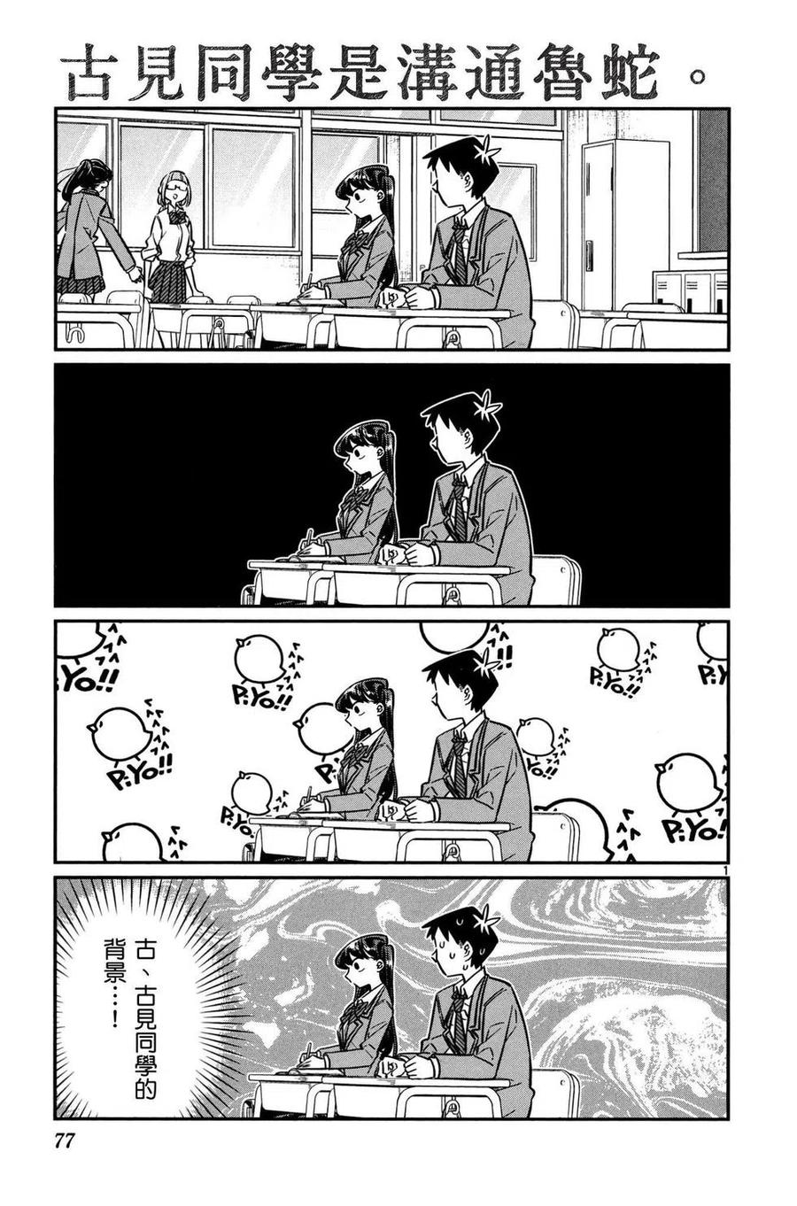 古见同学是沟通鲁蛇。韩漫全集-第02卷无删减无遮挡章节图片 