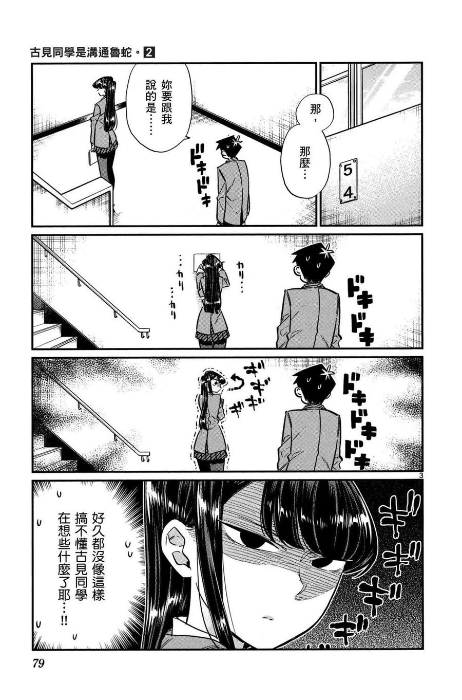 古见同学是沟通鲁蛇。韩漫全集-第02卷无删减无遮挡章节图片 