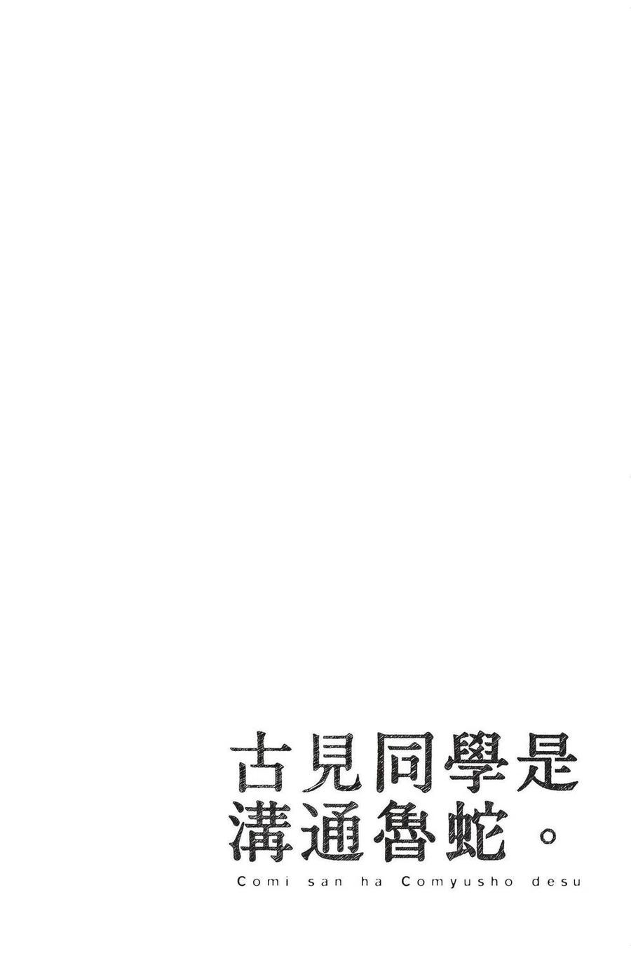 古见同学是沟通鲁蛇。韩漫全集-第02卷无删减无遮挡章节图片 