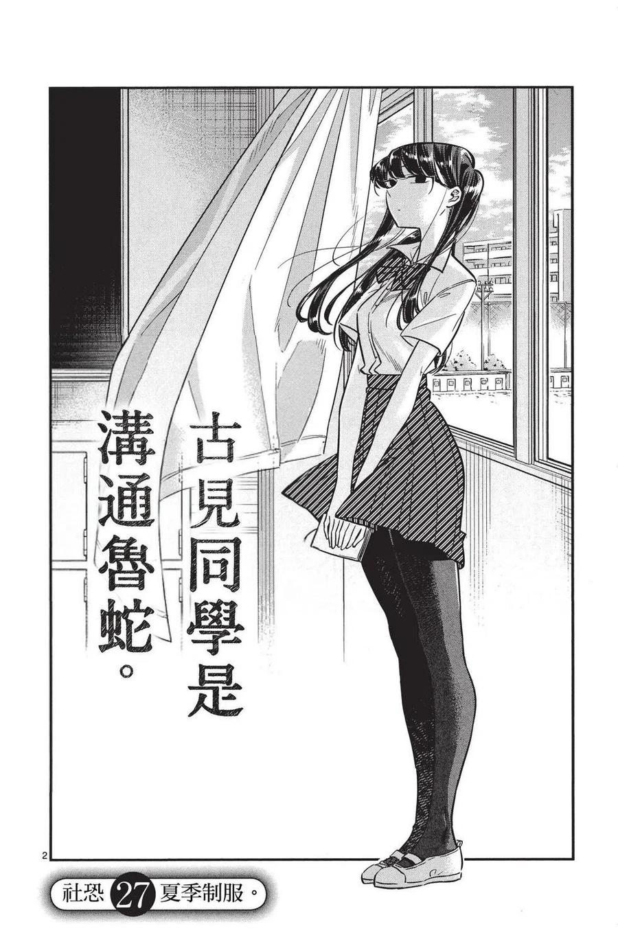 古见同学是沟通鲁蛇。韩漫全集-第02卷无删减无遮挡章节图片 