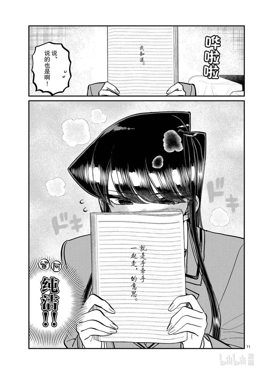 古见同学是沟通鲁蛇。韩漫全集-第285话 虽然不愿意但是不讨厌。无删减无遮挡章节图片 