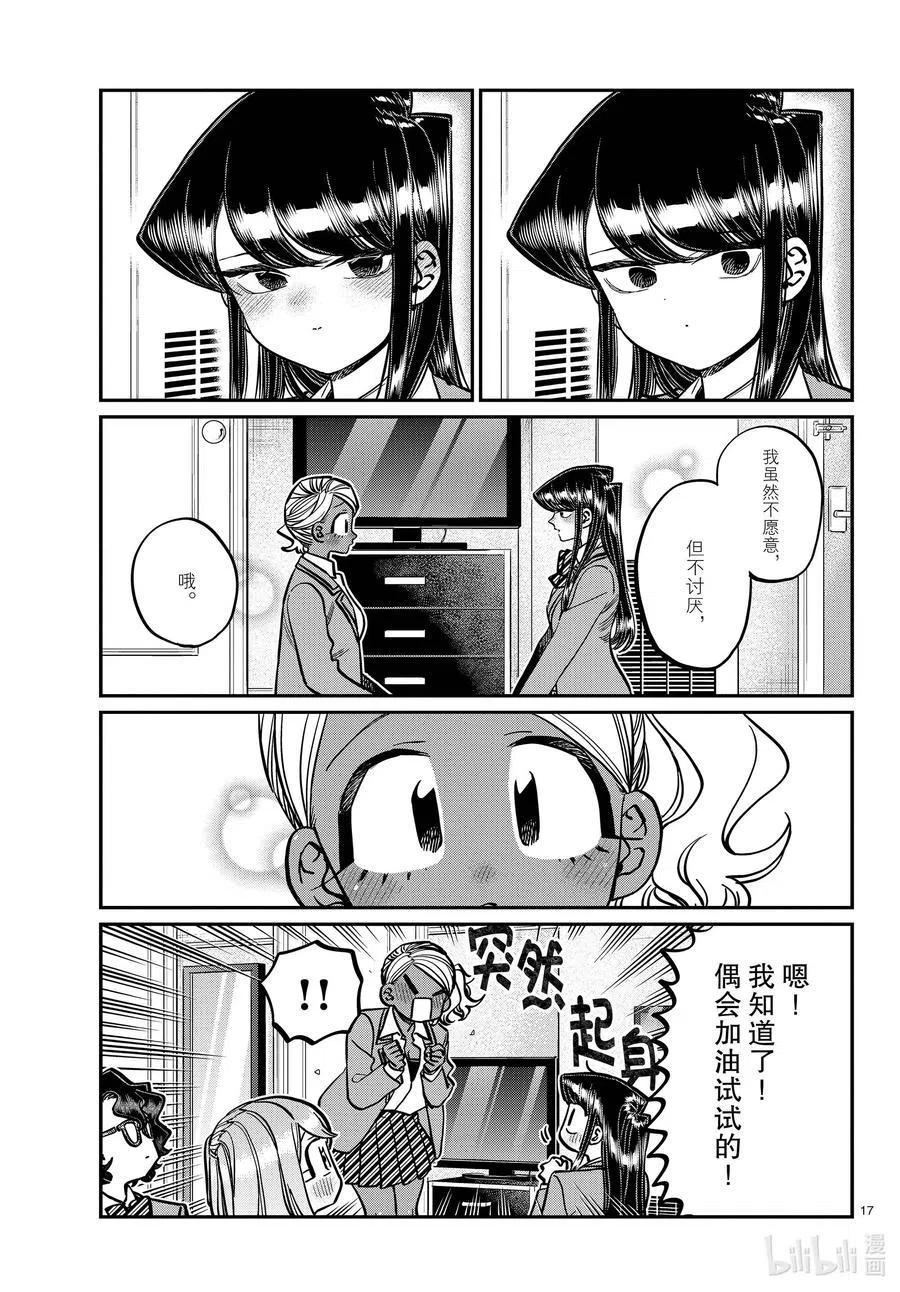 古见同学是沟通鲁蛇。韩漫全集-第285话 虽然不愿意但是不讨厌。无删减无遮挡章节图片 