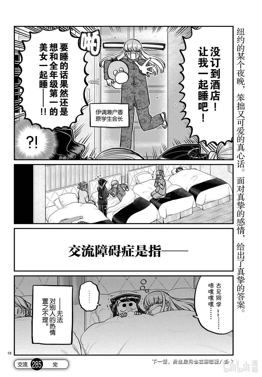 古见同学是沟通鲁蛇。韩漫全集-第285话 虽然不愿意但是不讨厌。无删减无遮挡章节图片 