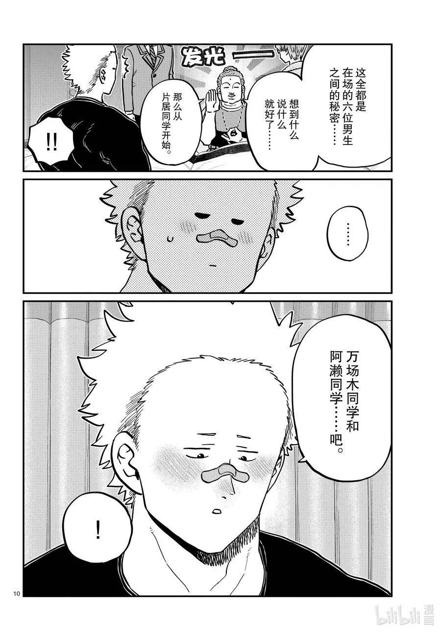 古见同学是沟通鲁蛇。韩漫全集-第286话 男生房间。无删减无遮挡章节图片 