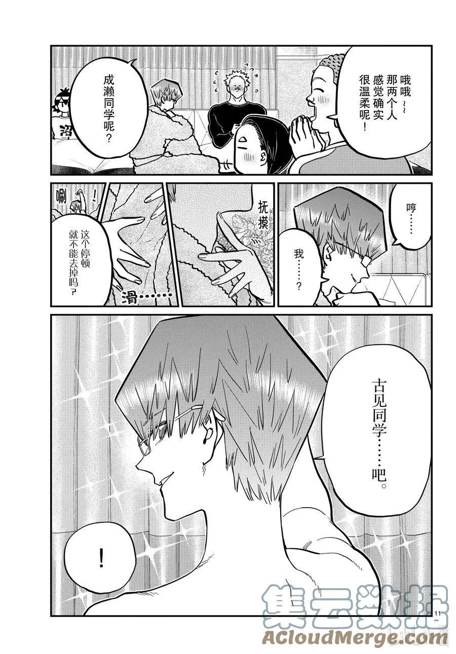 古见同学是沟通鲁蛇。韩漫全集-第286话 男生房间。无删减无遮挡章节图片 