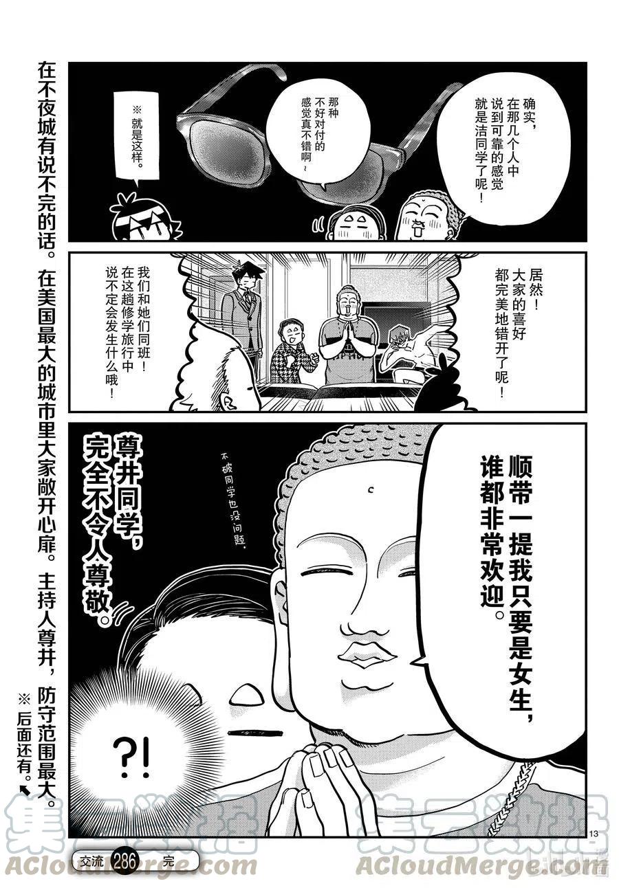 古见同学是沟通鲁蛇。韩漫全集-第286话 男生房间。无删减无遮挡章节图片 