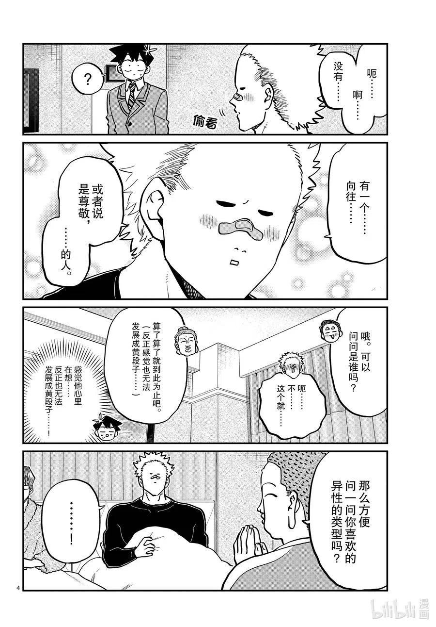 古见同学是沟通鲁蛇。韩漫全集-第286话 男生房间。无删减无遮挡章节图片 