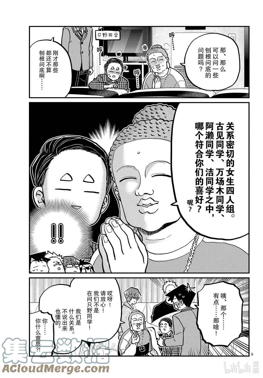 古见同学是沟通鲁蛇。韩漫全集-第286话 男生房间。无删减无遮挡章节图片 