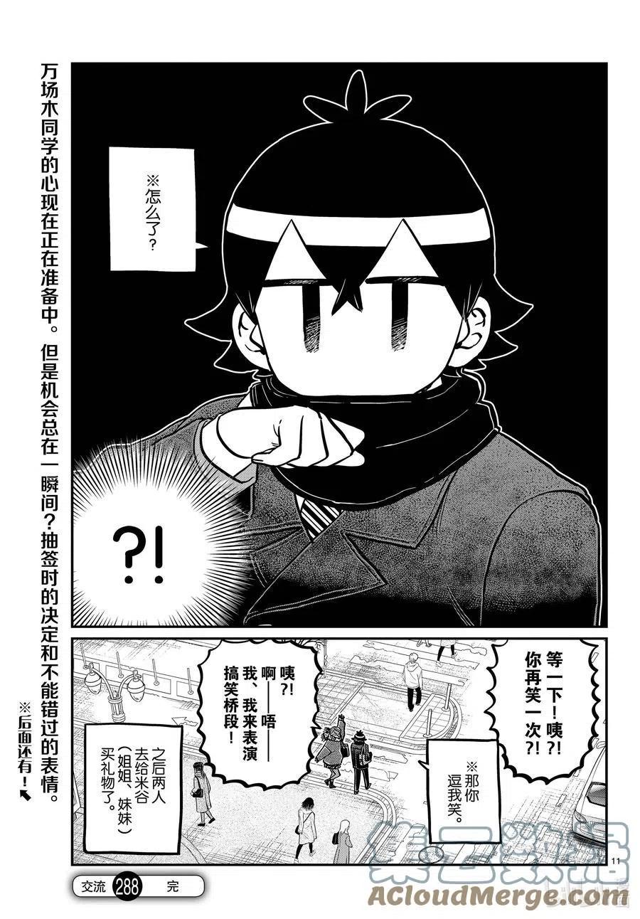 古见同学是沟通鲁蛇。韩漫全集-第288话 小留美子和米谷同学。无删减无遮挡章节图片 