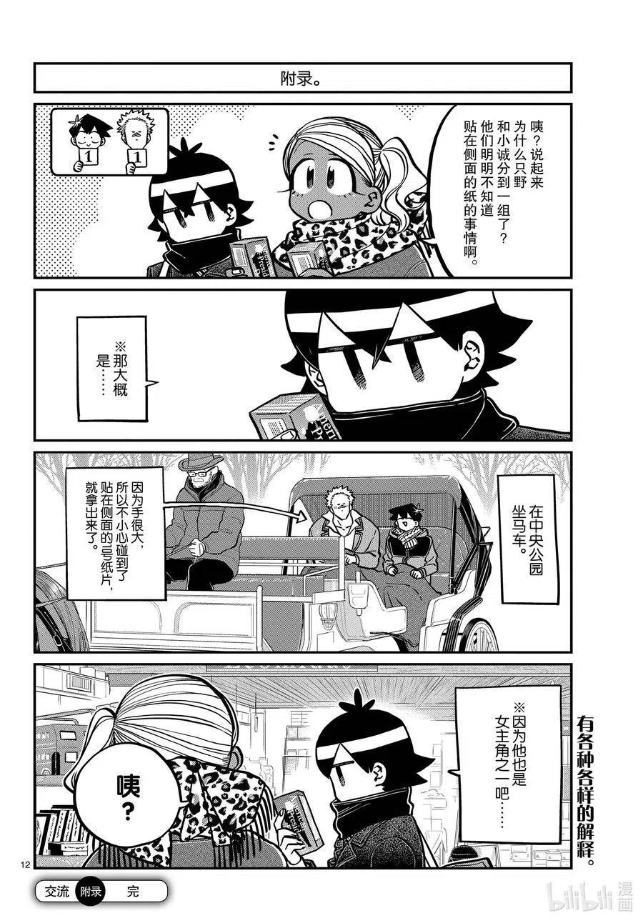 古见同学是沟通鲁蛇。韩漫全集-第288话 小留美子和米谷同学。无删减无遮挡章节图片 