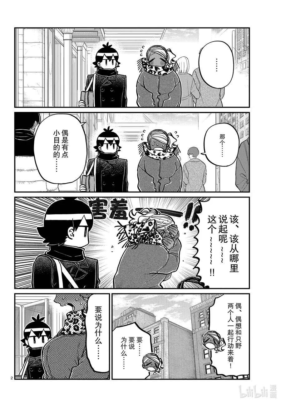 古见同学是沟通鲁蛇。韩漫全集-第288话 小留美子和米谷同学。无删减无遮挡章节图片 