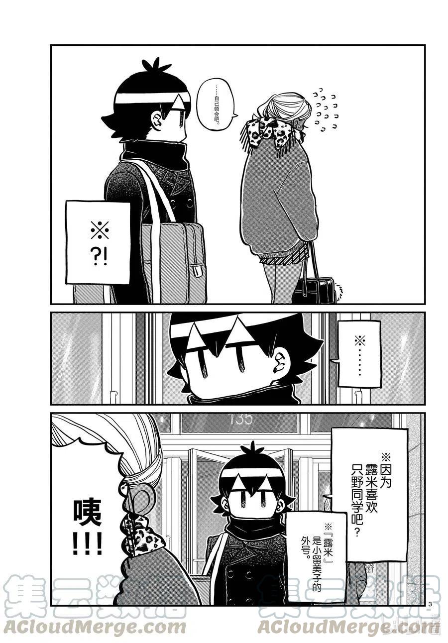 古见同学是沟通鲁蛇。韩漫全集-第288话 小留美子和米谷同学。无删减无遮挡章节图片 