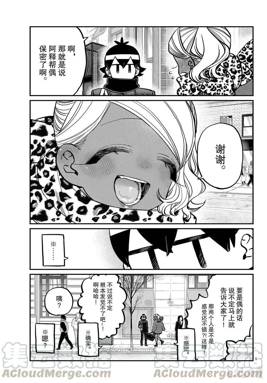 古见同学是沟通鲁蛇。韩漫全集-第288话 小留美子和米谷同学。无删减无遮挡章节图片 