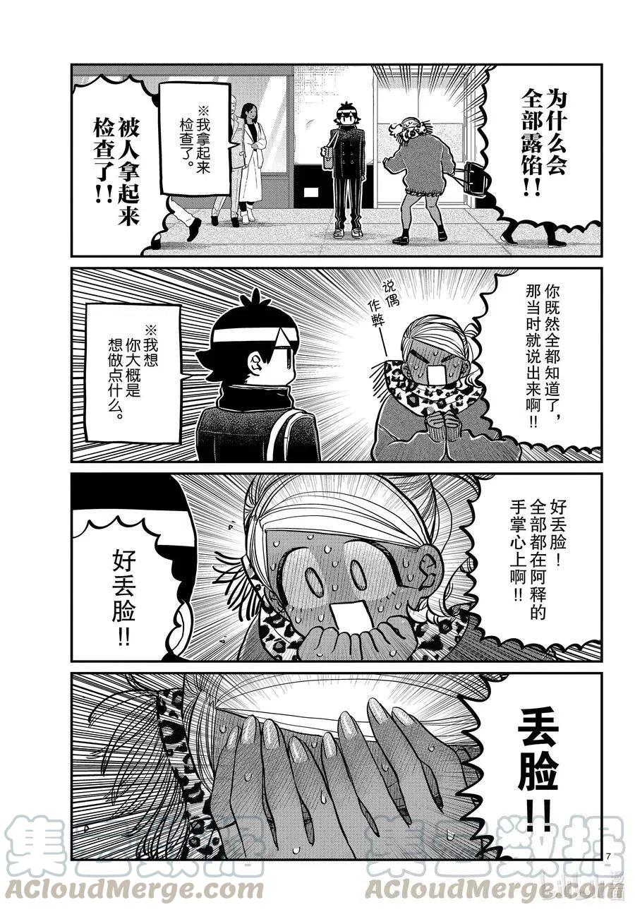 古见同学是沟通鲁蛇。韩漫全集-第288话 小留美子和米谷同学。无删减无遮挡章节图片 