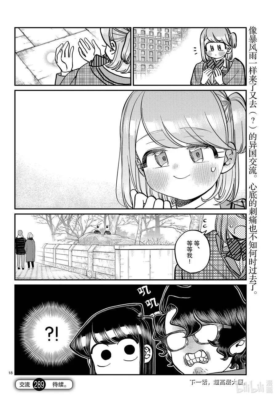 古见同学是沟通鲁蛇。韩漫全集-第289话 成濑同学和阿濑同学。无删减无遮挡章节图片 
