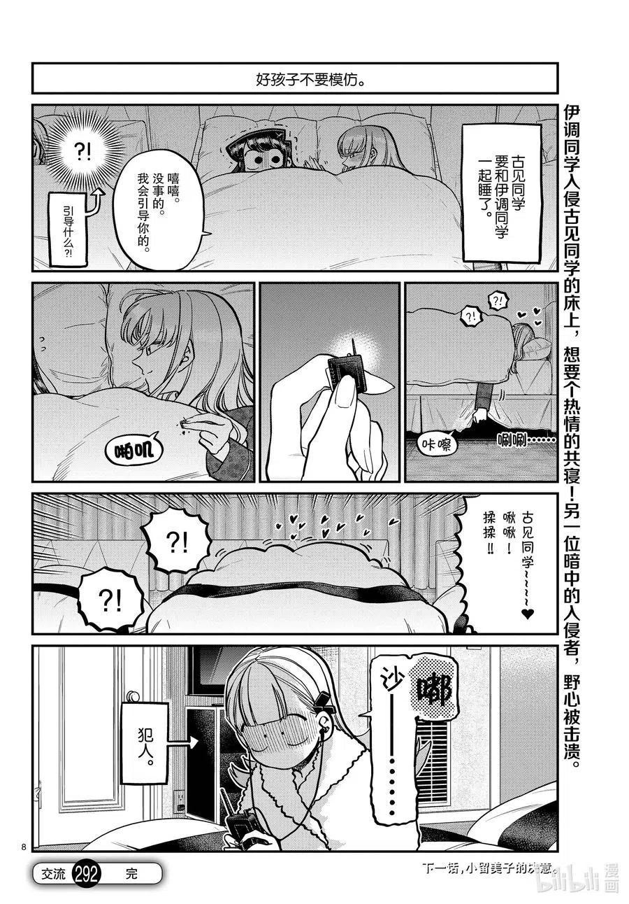 古见同学是沟通鲁蛇。韩漫全集-第292话 各自的修学旅行。无删减无遮挡章节图片 