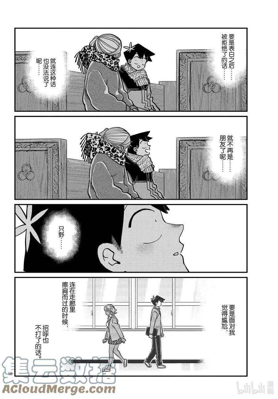 古见同学是沟通鲁蛇。韩漫全集-第293话 看我这边。无删减无遮挡章节图片 