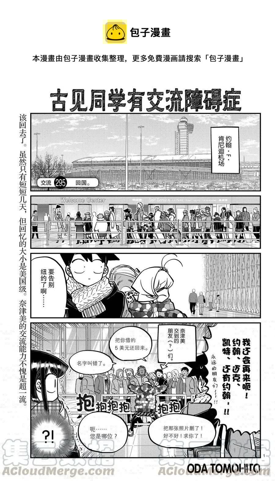 古见同学是沟通鲁蛇。韩漫全集-第295话 回国。无删减无遮挡章节图片 