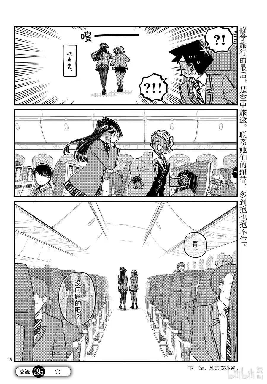 古见同学是沟通鲁蛇。韩漫全集-第295话 回国。无删减无遮挡章节图片 