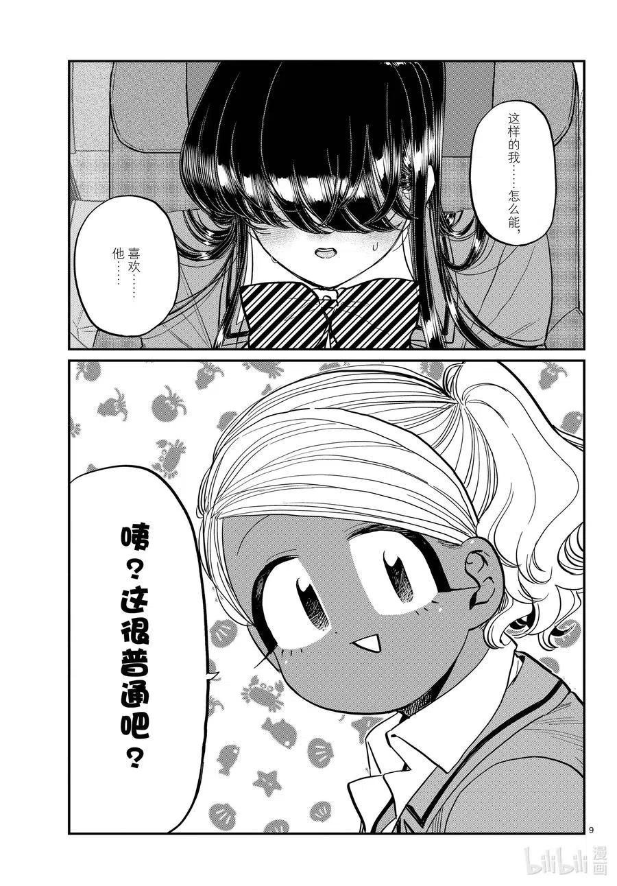 古见同学是沟通鲁蛇。韩漫全集-第295话 回国。无删减无遮挡章节图片 