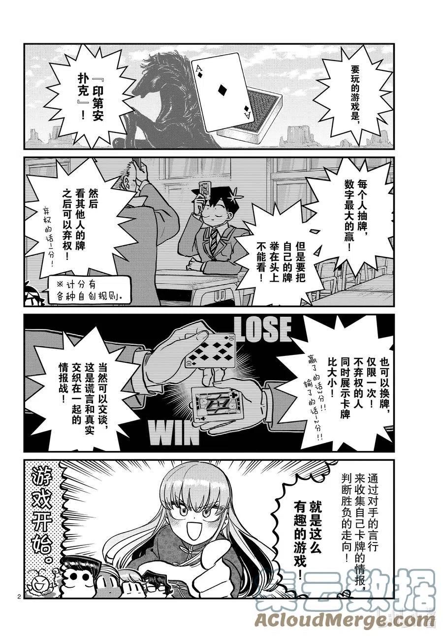 古见同学是沟通鲁蛇。韩漫全集-第296话 印第安扑克。无删减无遮挡章节图片 
