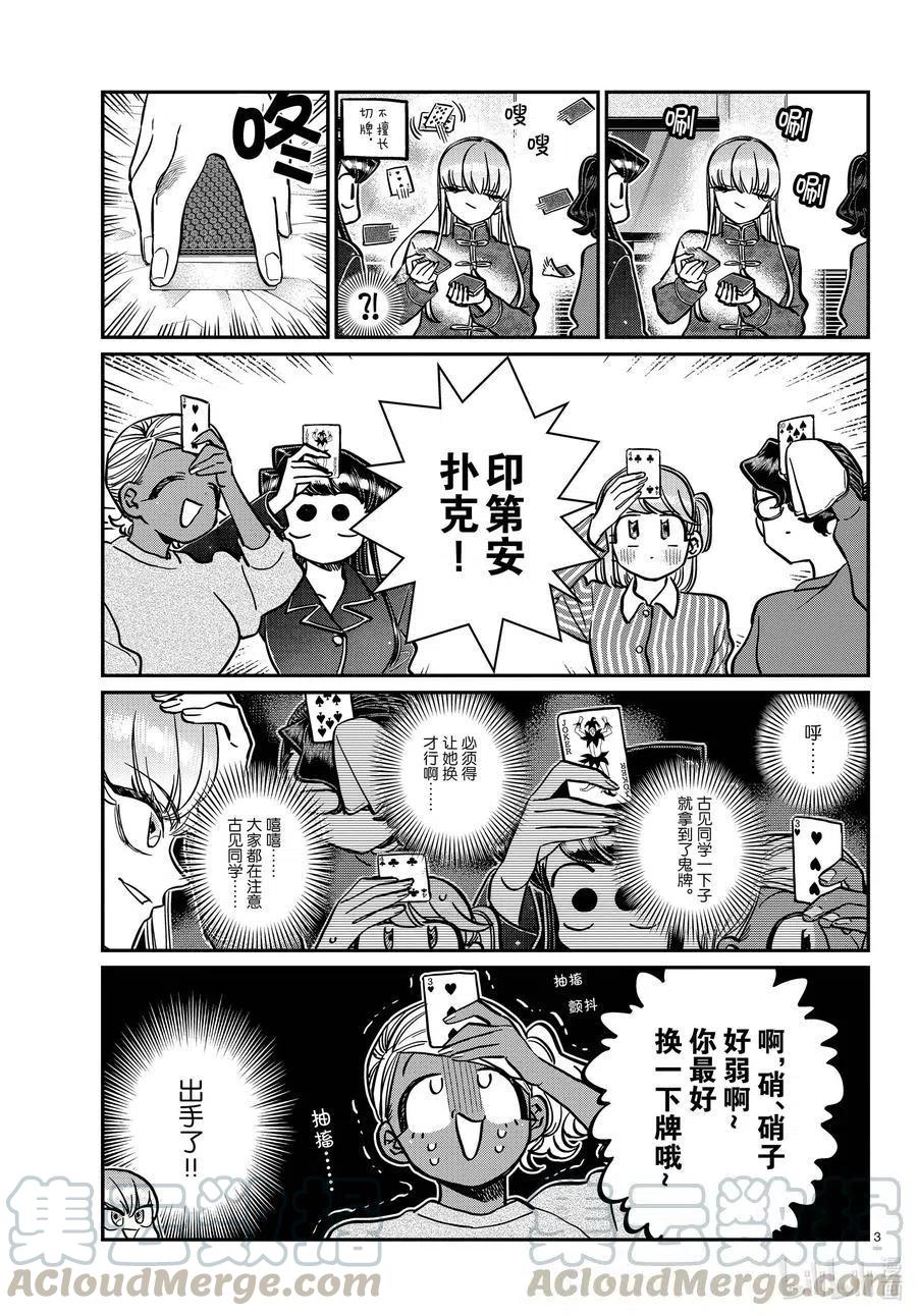 古见同学是沟通鲁蛇。韩漫全集-第296话 印第安扑克。无删减无遮挡章节图片 
